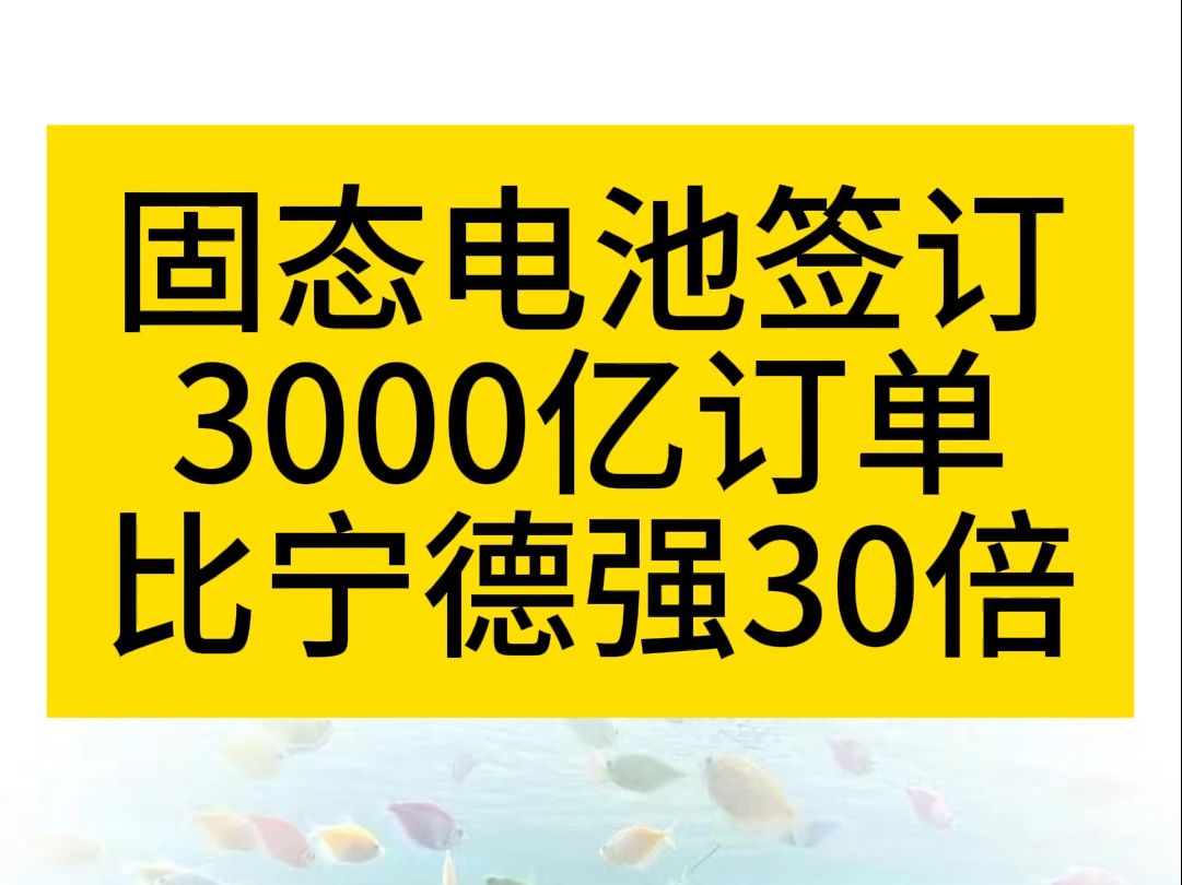 固态电池签订3000亿订单 比宁德强30倍哔哩哔哩bilibili