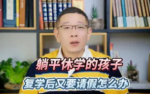 Download Video: 休学躺平的孩子复学后，又要请假怎么办？