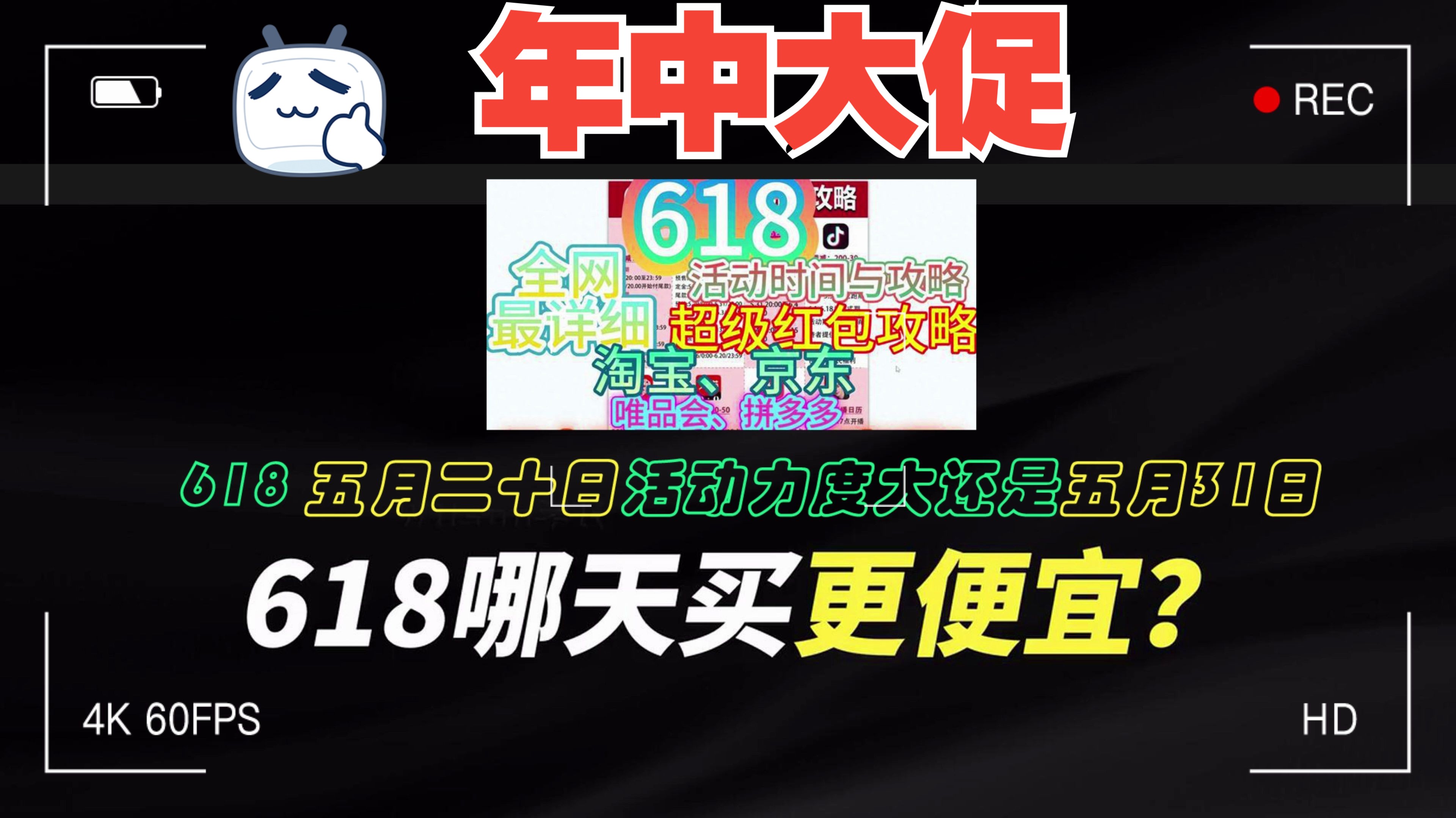 618五月二十日活动力度大还是五月31日,2024年618什么时候最便宜哔哩哔哩bilibili