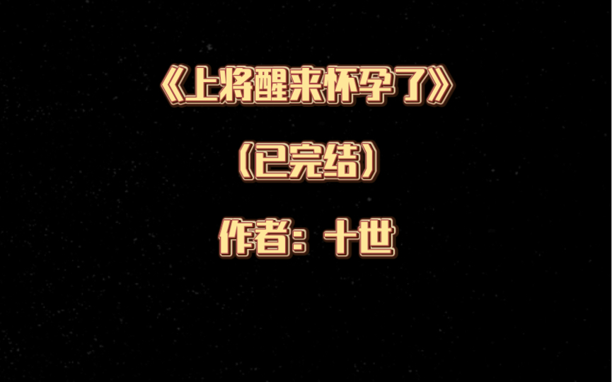 推文:双男主《上将醒来怀孕了》已完结 作者:十世 生子 情有独钟 未来架空哔哩哔哩bilibili