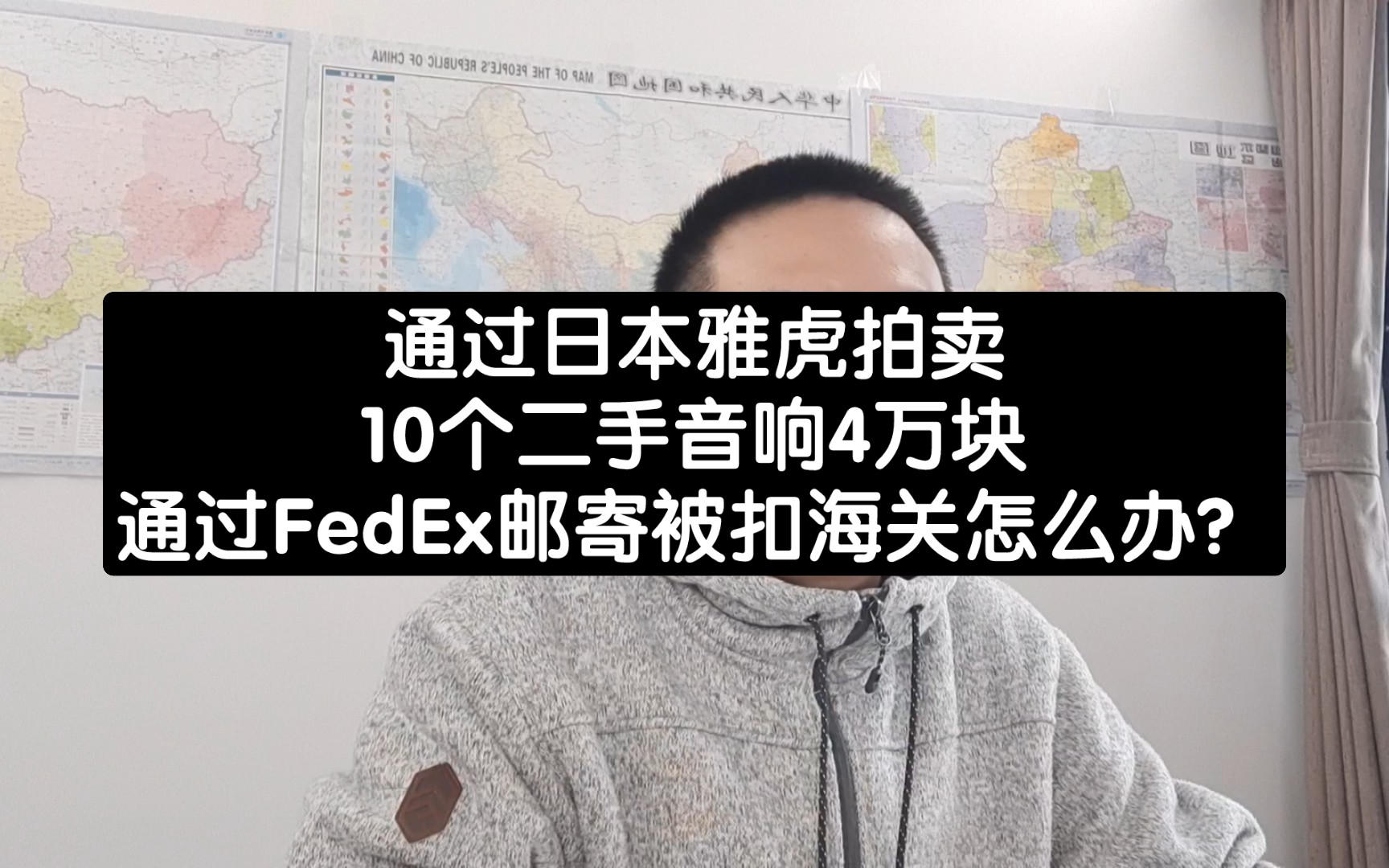 日本雅虎拍卖,10个二手音响4万块,通过FedEx邮寄被扣海关怎么办?哔哩哔哩bilibili