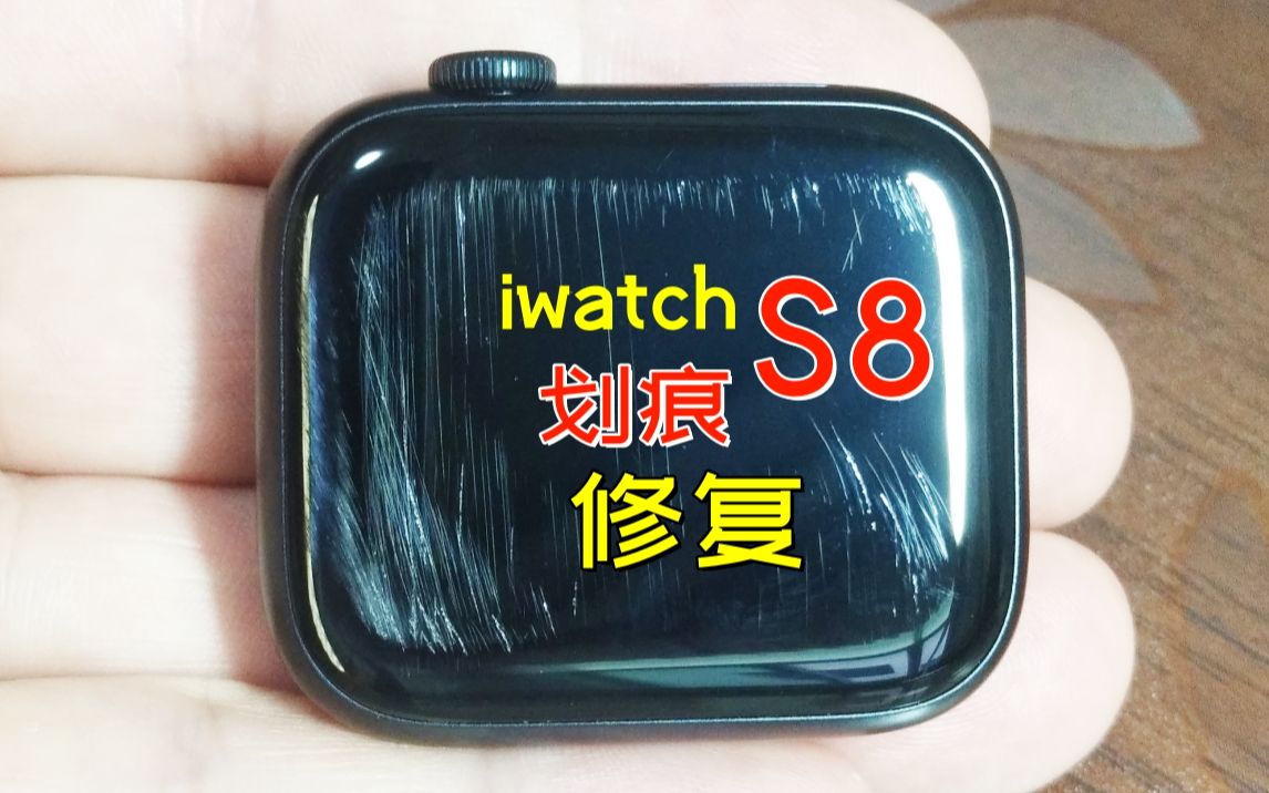 iwatch8苹果手表屏幕划痕修复applewatch智能手表玻璃镜面划痕打磨抛光增亮去模糊iphone苹果手机屏幕划痕修复华为OPPO小米VIVO手表划痕修复哔哩哔...