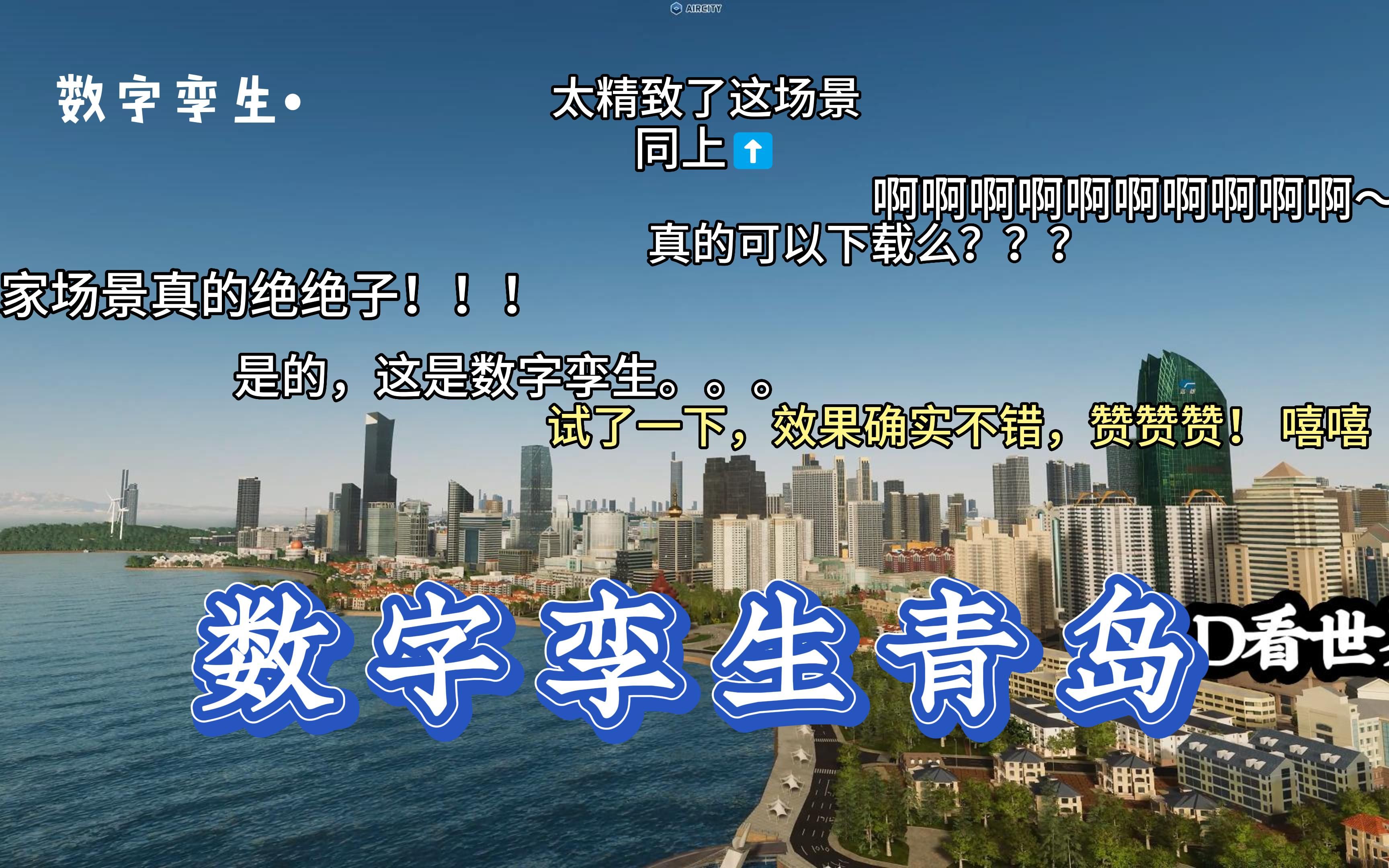 【数字孪生青岛】经典智慧城市青岛CIM/BIM数字孪生场景游戏级渲染——开放原始数据.地址:https://gbim.vip哔哩哔哩bilibili