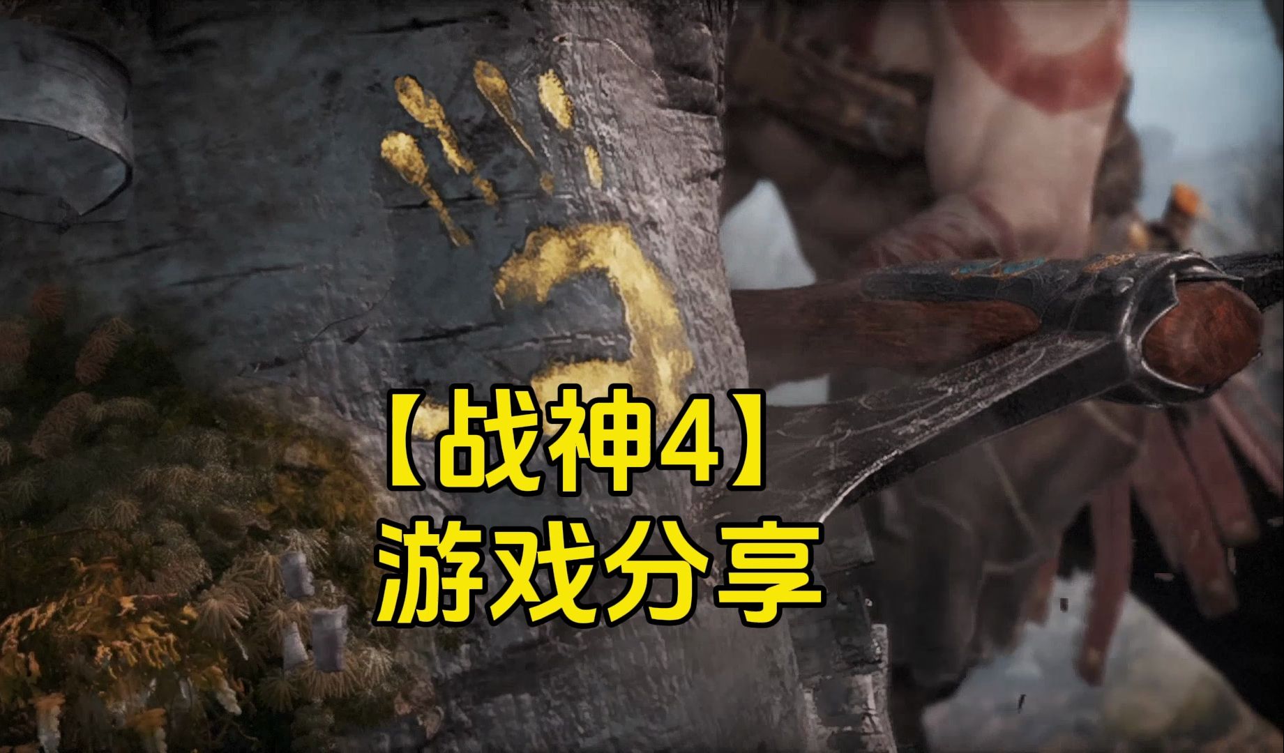 【附链接】战神4/中文版/汉化游戏下载推荐/安装教程分享