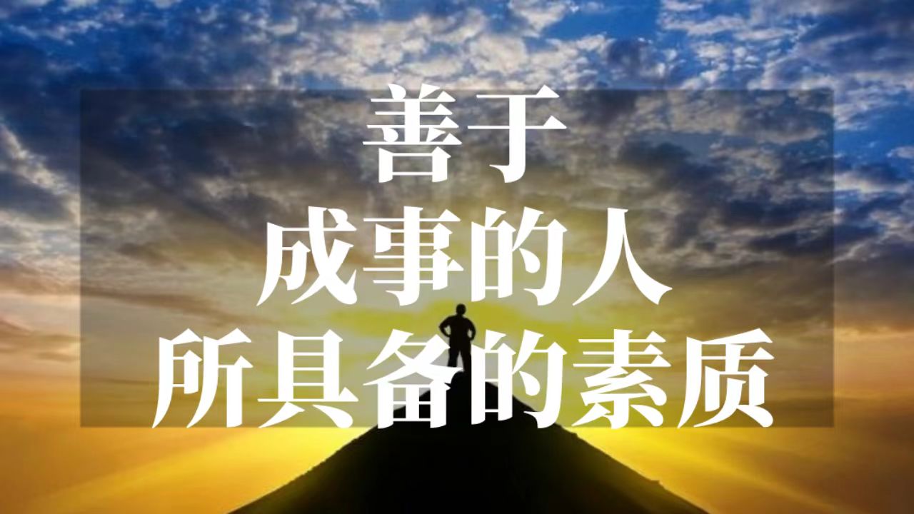 善于成事的人所具备的素质