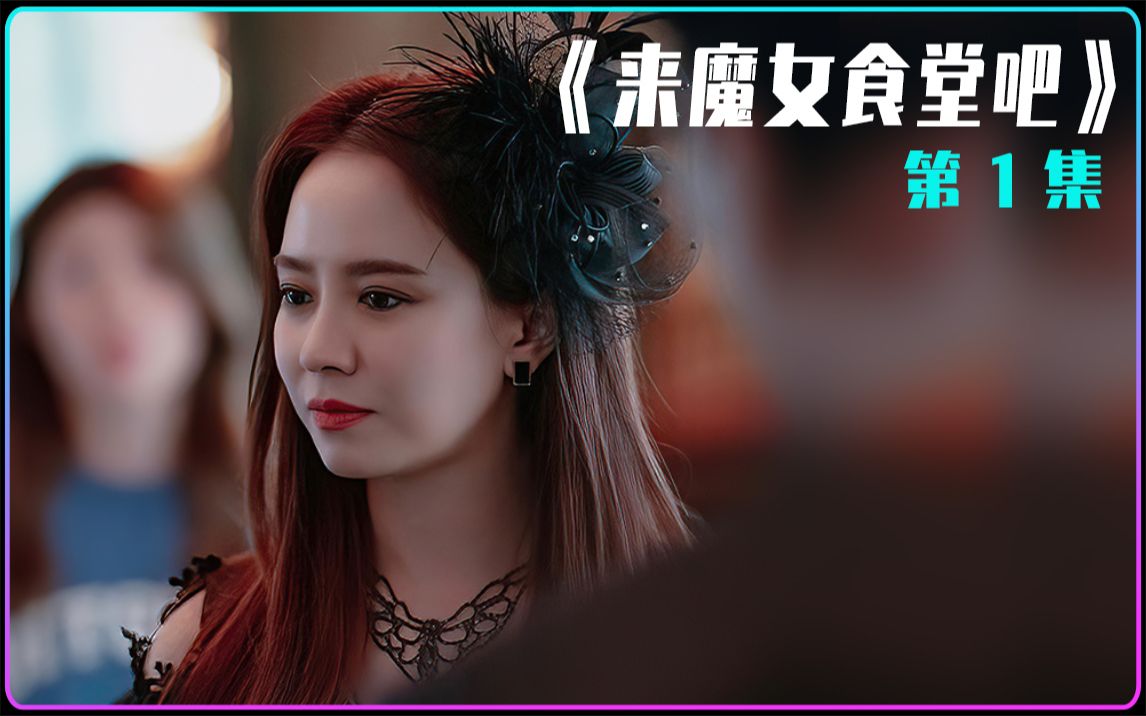 来魔女食堂吧 | 第1集 这样的美食哪里找?告诉我!我扛火车去!