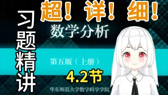 【数学分析】4.2（6-8题）课后习题精讲 华东师范大学 第五版 考研复习