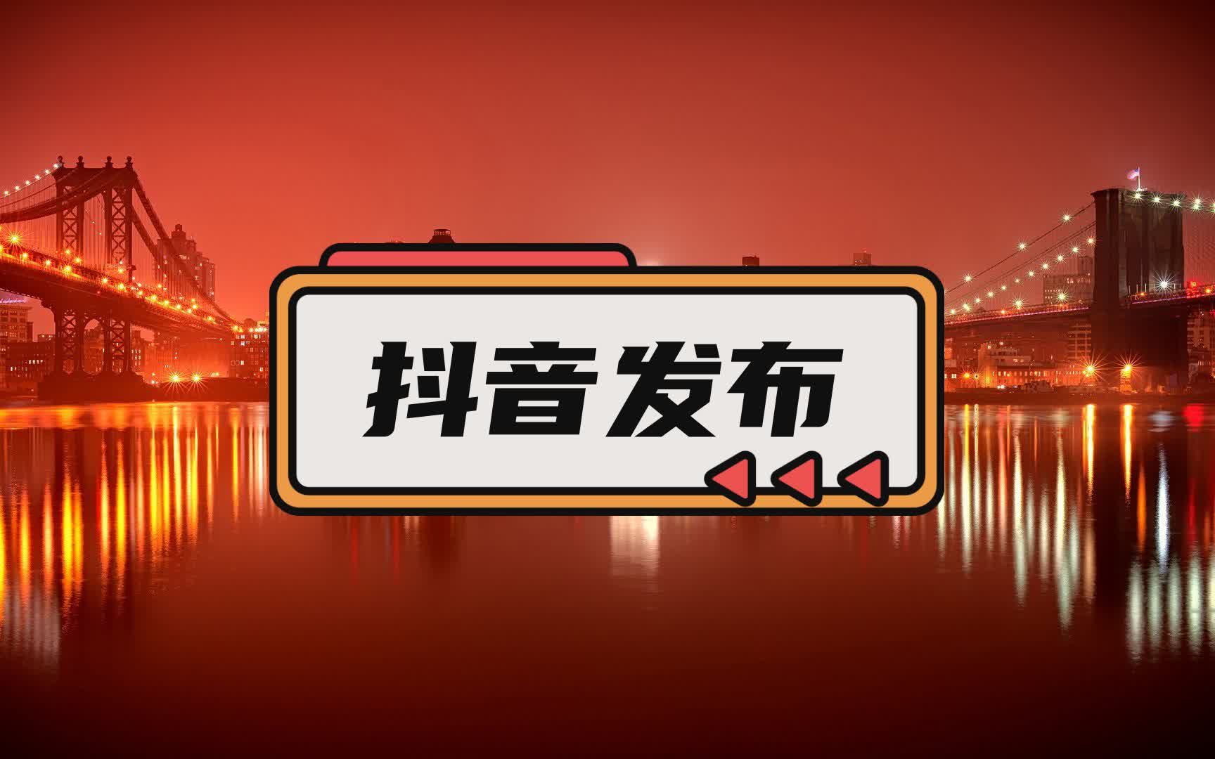 抖音视频上传软件,视频发出来的封面怎么改,凯迪软件使用教程哔哩哔哩bilibili