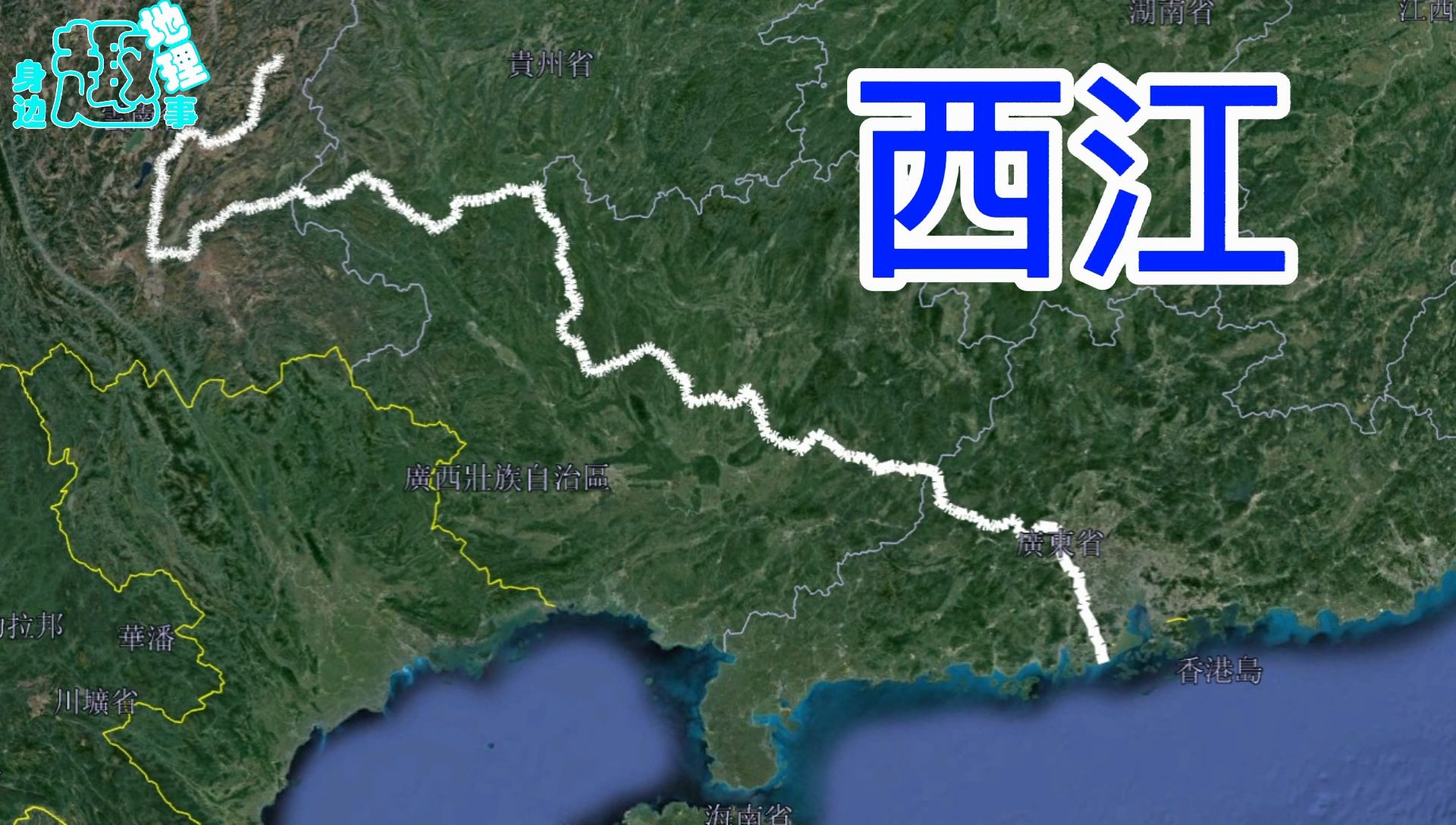 同为一条江,分得清珠江、西江、浔江、黔江、红水河、南盘江吗?哔哩哔哩bilibili