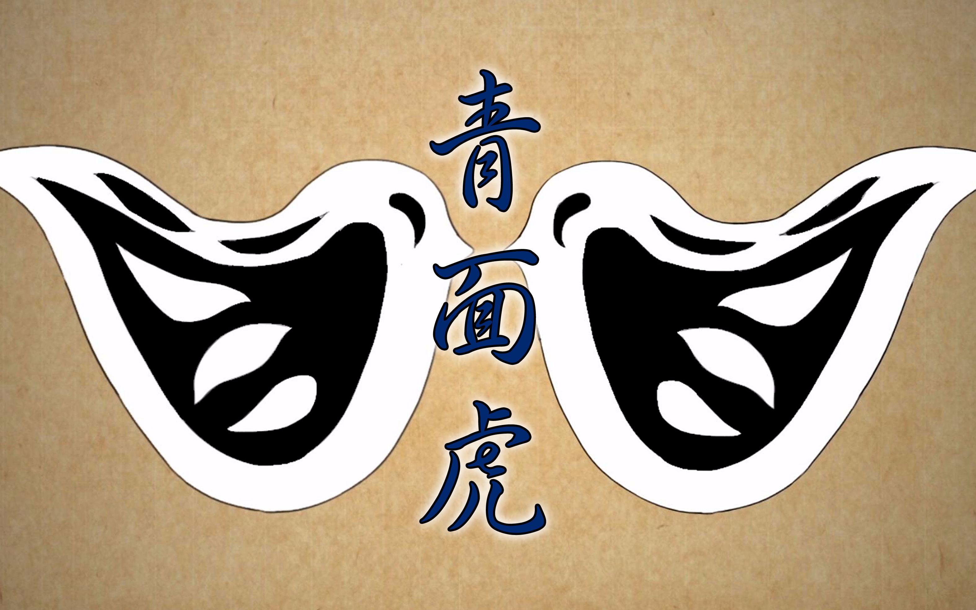 青面虎原创形变动画短片