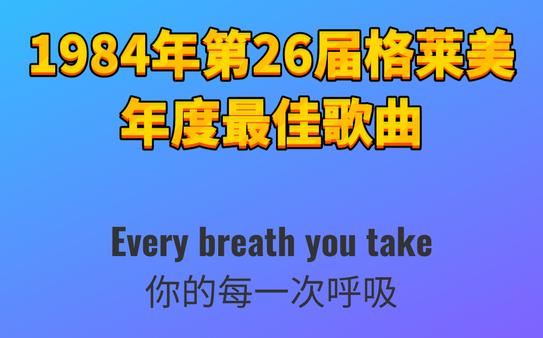 1984年第26届格莱美年度最佳歌曲Every breath you take你的每一次呼吸Sting斯汀哔哩哔哩bilibili