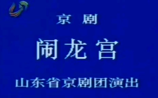 [图]【京剧】《闹龙宫》白云明、杨洪寅、郝胜利、刘长瑞.山东省京剧团演出