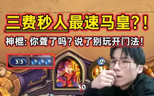 Download Video: 一分钟一局！神棍老师天胡大哥牧，三费秒人的最速马皇！