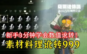 Video herunterladen: 太简单了！新手照做3分钟学会数值讹转~素材料理讹转999简化版~