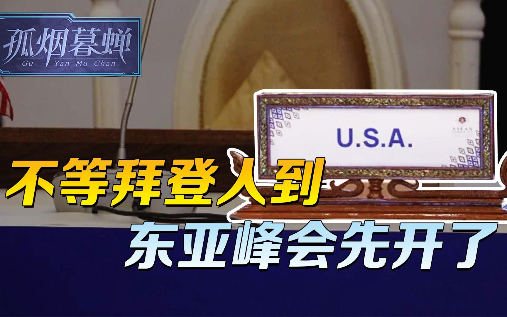 不等拜登人到峰会先开了,他对中国的看法,对东盟其实没那么重要哔哩哔哩bilibili