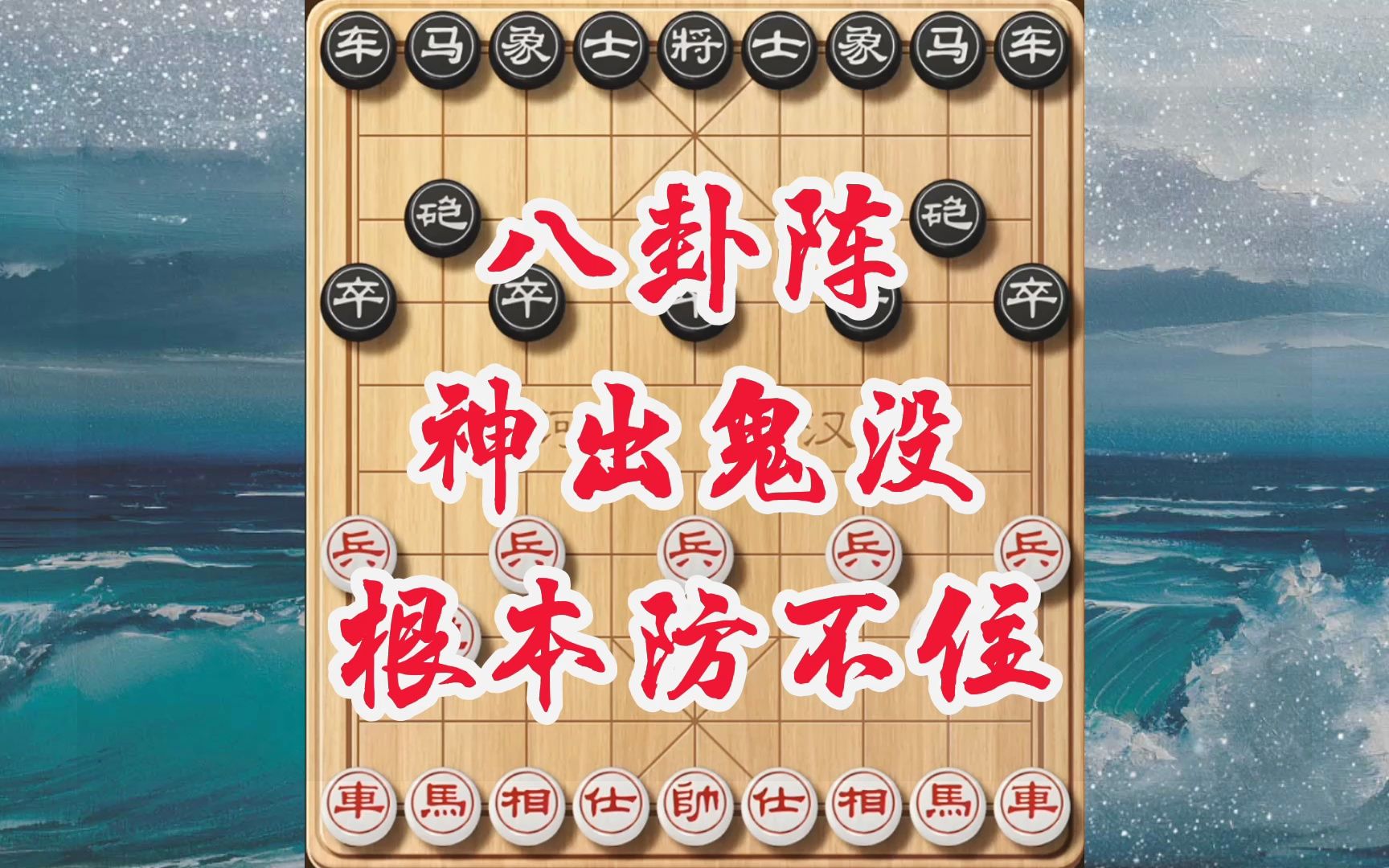 [图]象棋邪门布局八卦阵，布局精巧子子相连，传统常规棋路真赢不了它