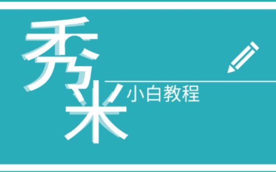 三分钟秀米入门——秀米基础操作哔哩哔哩bilibili