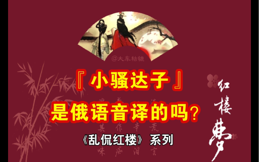 “小骚达子”真的是指的哦啰嘶的士兵吗?哔哩哔哩bilibili