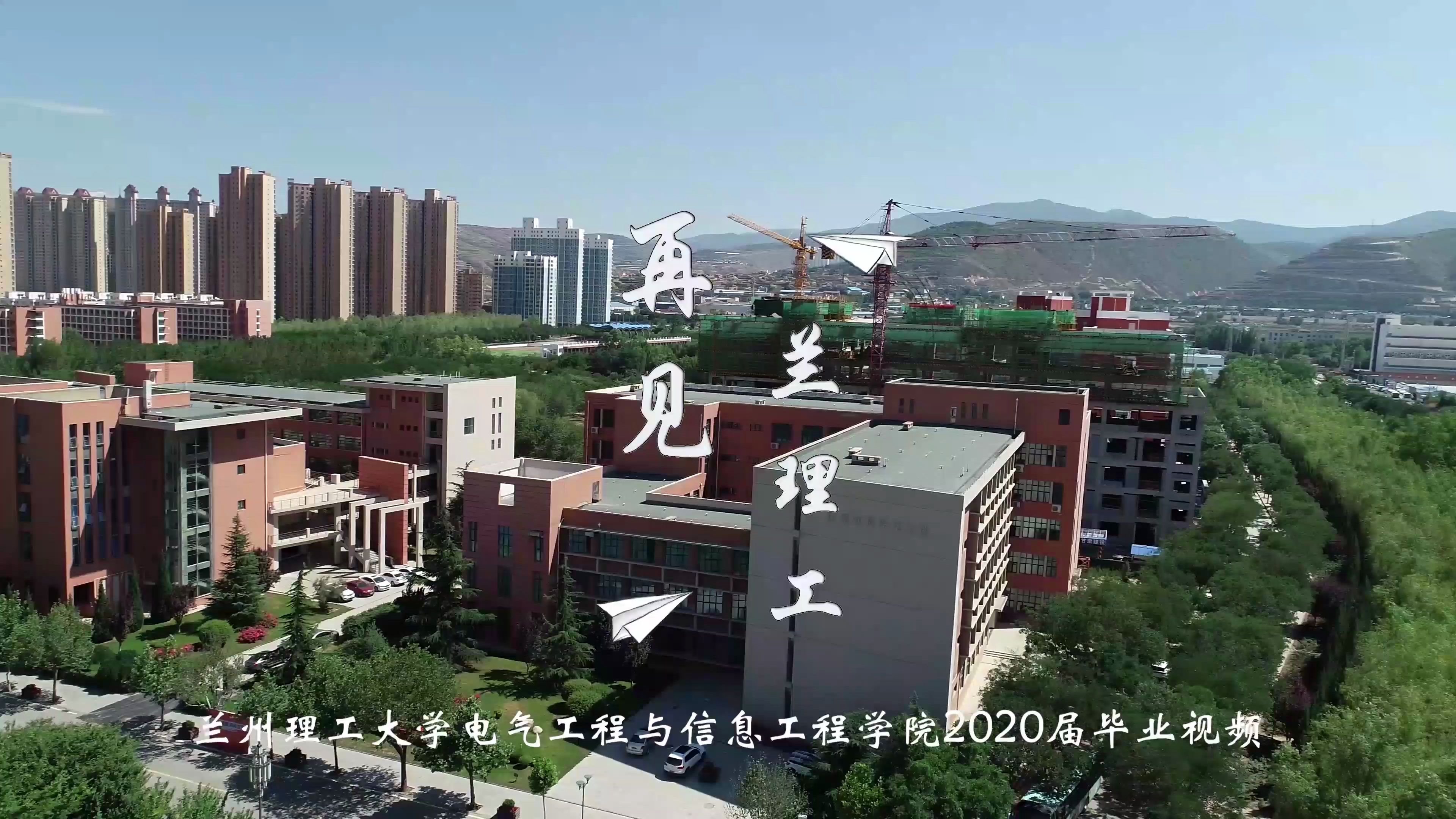 兰州理工大学电气工程与信息工程学院2020年毕业视频