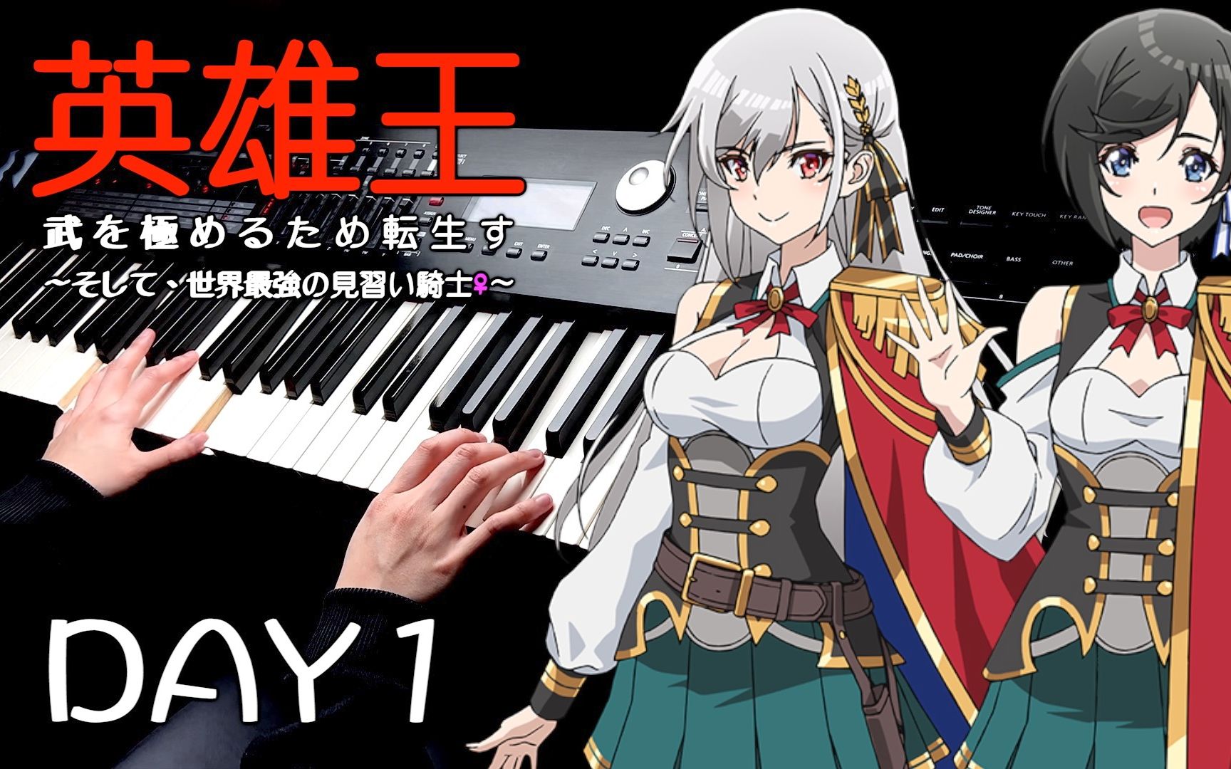 [图]【钢琴】【英雄王，为了穷尽武道而转生OP】 「DAY1」AUO feat. MORISAKI WIN ｜Piano Cover By Yu