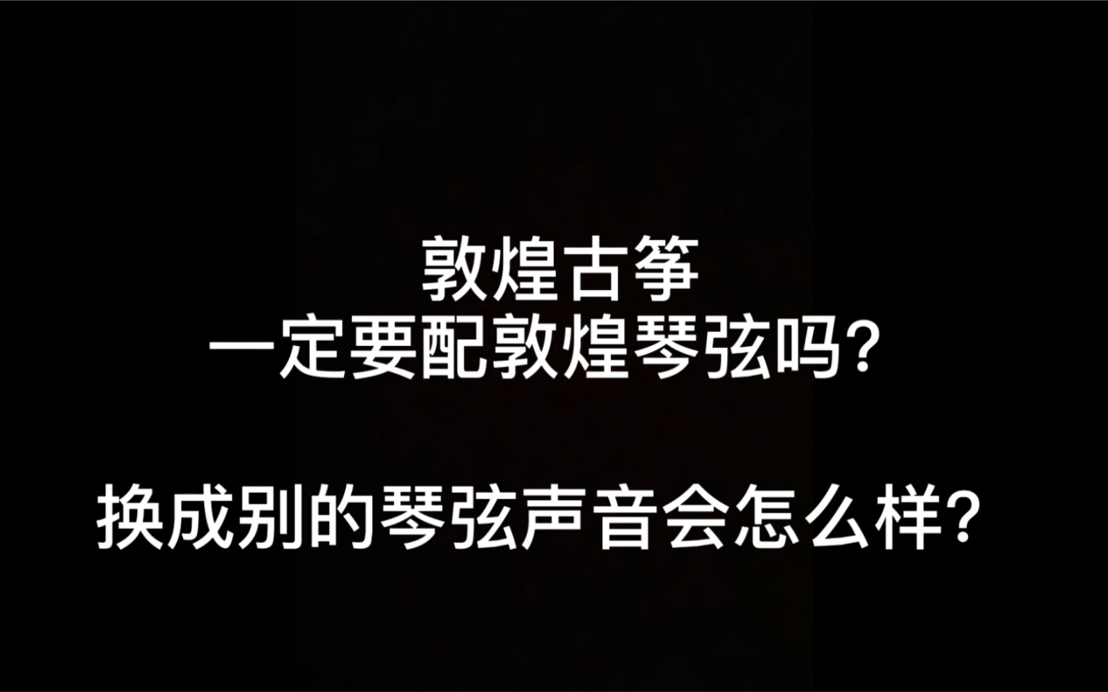 【古筝琴弦测评】敦煌古筝一定要配敦煌琴弦吗?|敦煌琴弦vs其它品牌特制琴弦哔哩哔哩bilibili