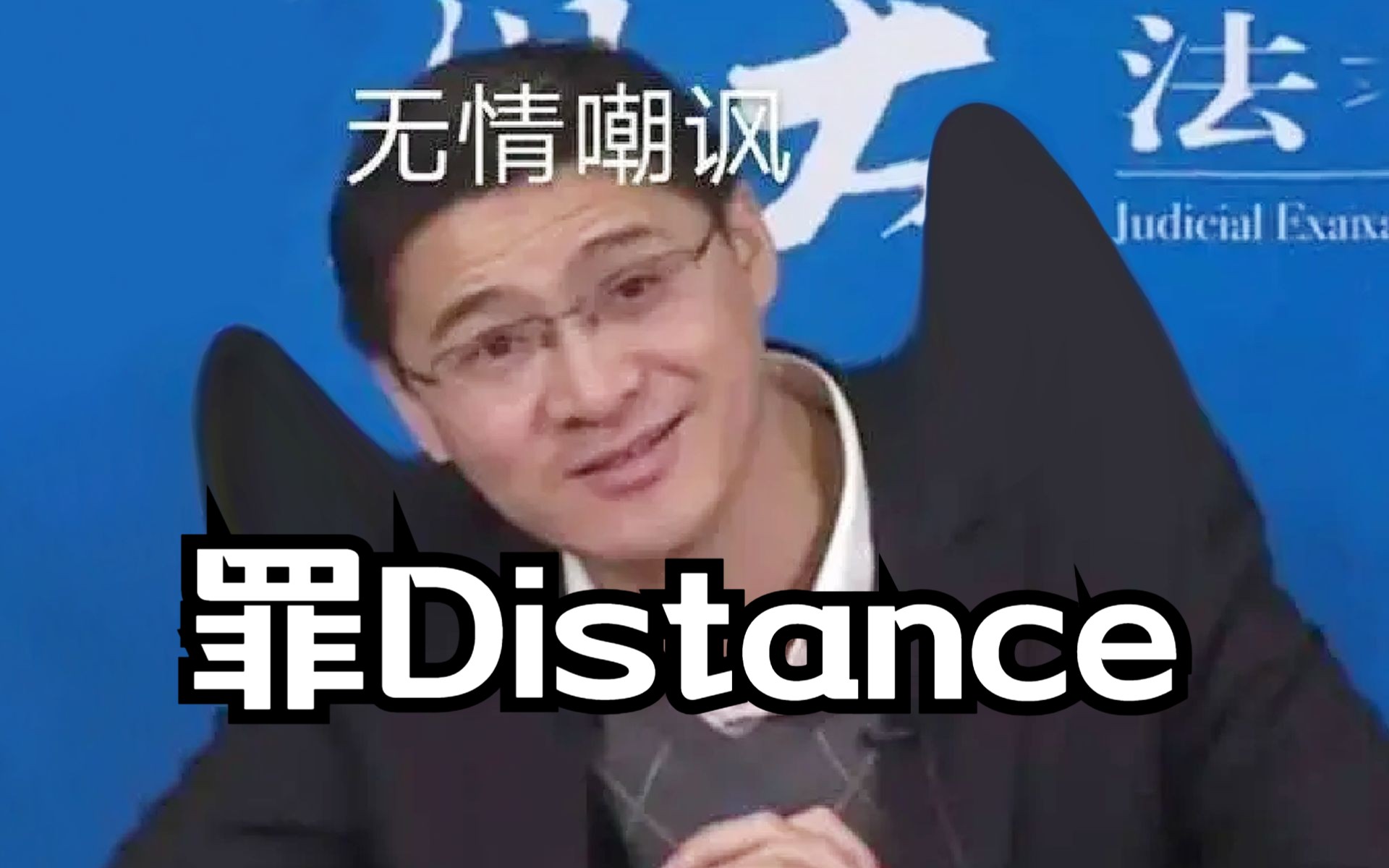 [图]【罗翔】⚡罪Distance⚡(雪Distance)