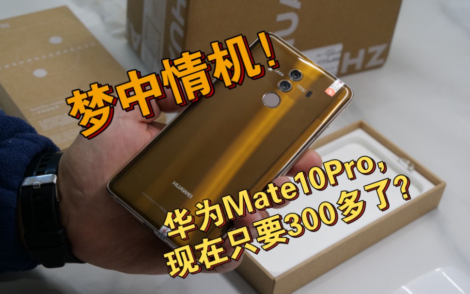 买什么新手机?300多的华为Mate10Pro摩卡金6+128G不香吗?哔哩哔哩bilibili