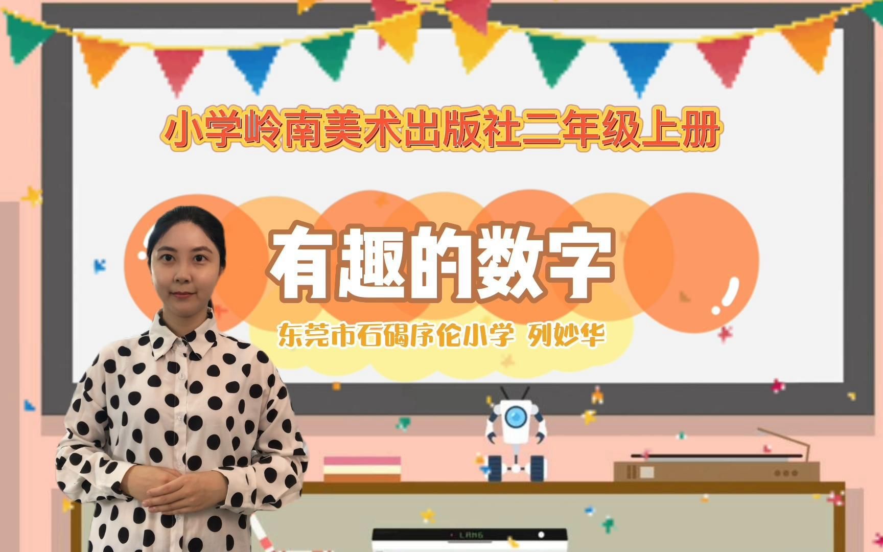 东莞市石碣序伦小学列妙华小学美术二上《有趣的数字》哔哩哔哩bilibili