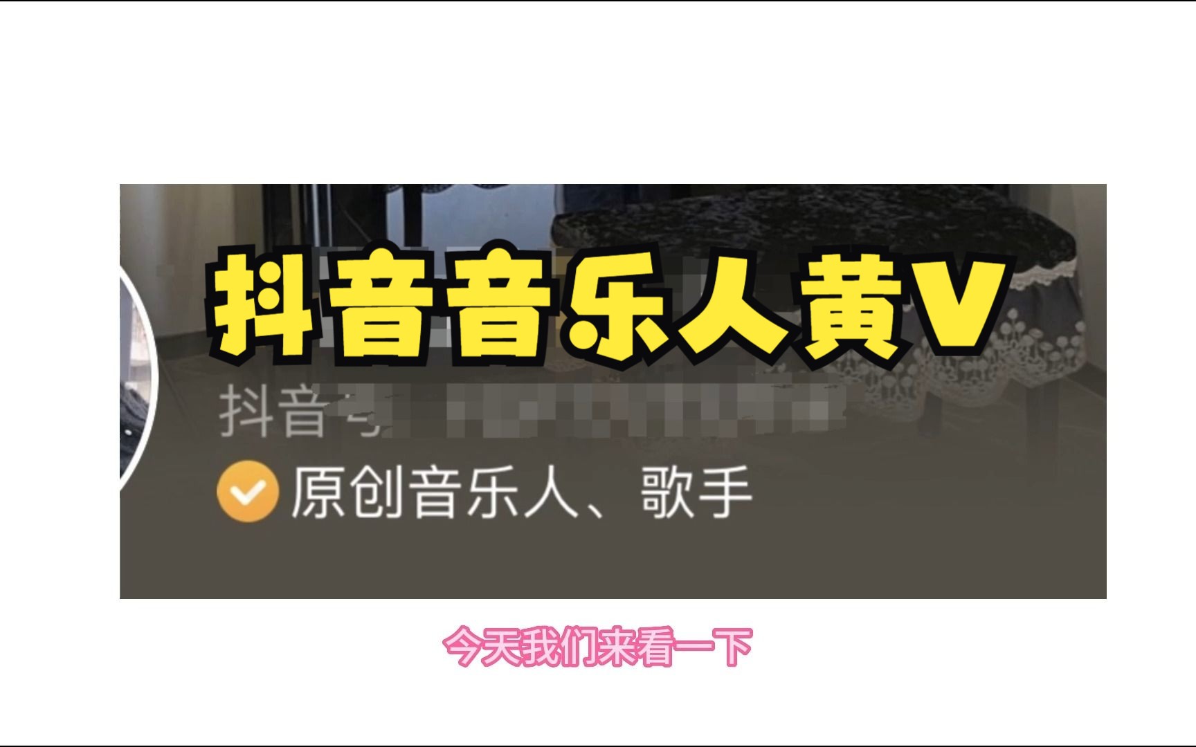 抖音原创音乐人申请认证歌手黄v教程流程方法过程