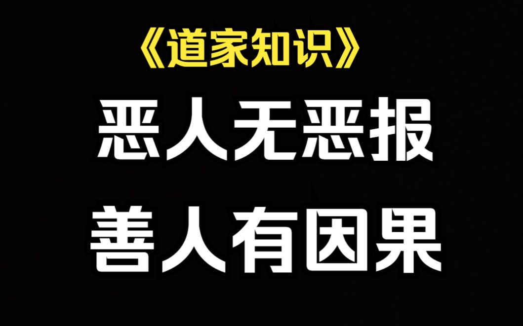 [图]《道家知识》恶人无恶报，善人有因果。