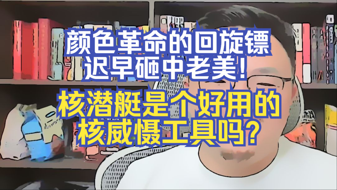 团座直播2024.11.6完整版 美国选举的乐子与核潜艇.TomCat团座 直播 录播 切片哔哩哔哩bilibili