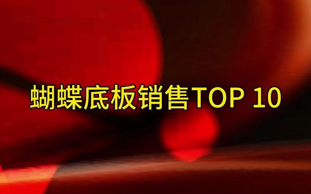 蝴蝶乒乓球底板销售TOP10,你用过哪款?哔哩哔哩bilibili