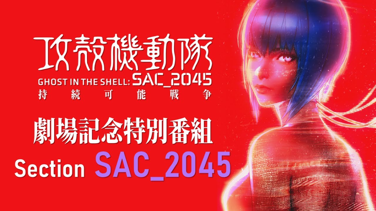 [图]【2021年11月12日】剧场动画《攻壳机动队:SAC_2045 可持续战争》剧场纪念节目组SectionSAC_2045