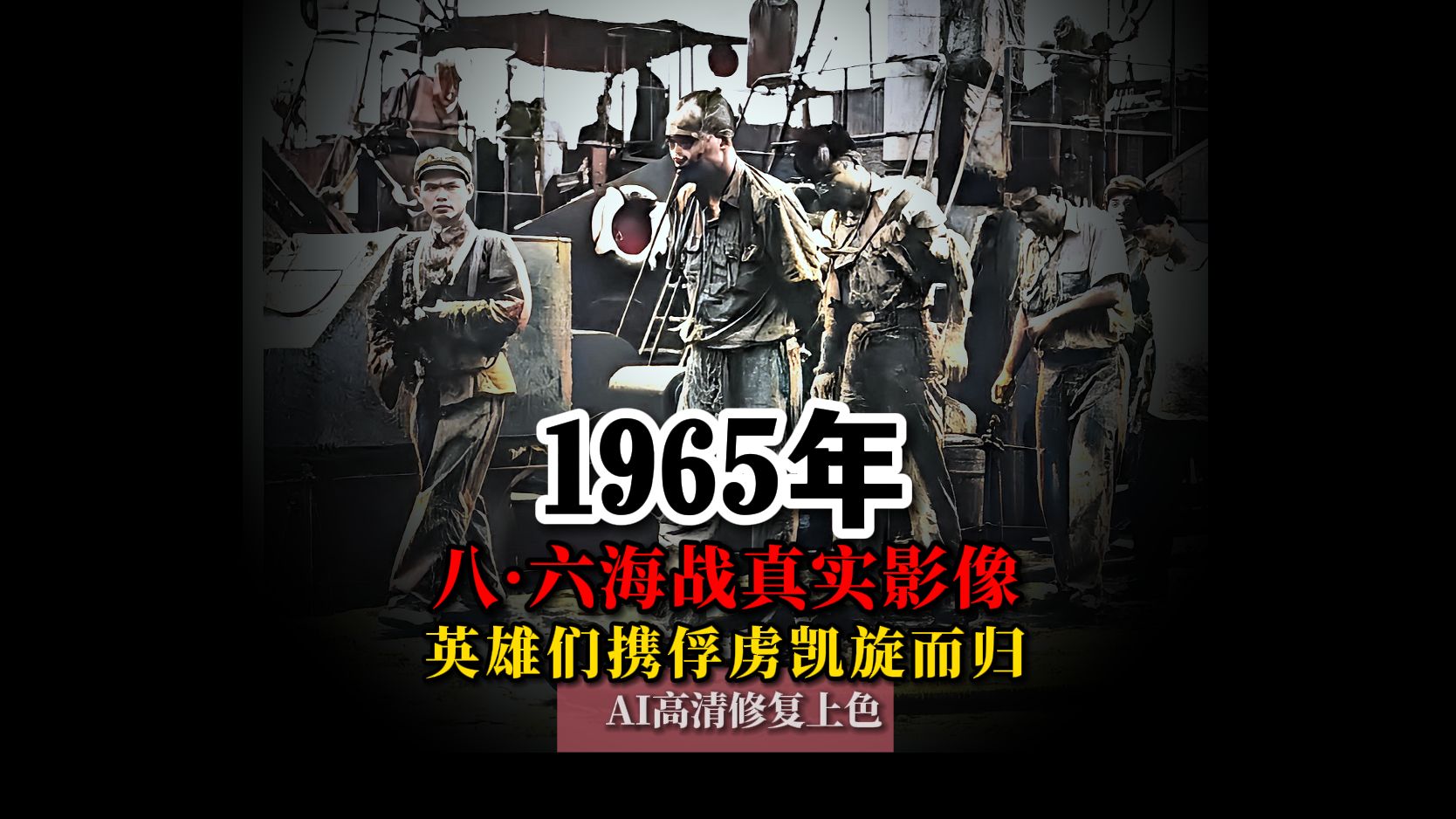 1965年八六海战真实影像,英雄们击沉2艘猎潜舰,携俘虏凯旋而归哔哩哔哩bilibili