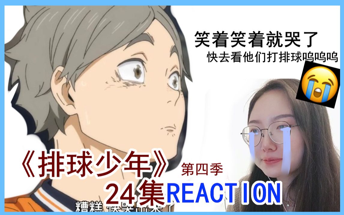 [图]【小排球reaction】第四季24集reattion都给我看！