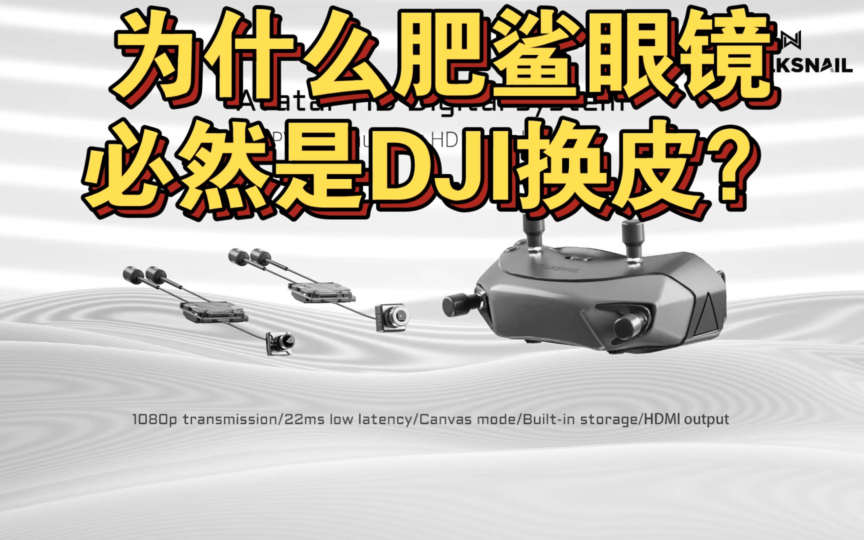 DJI Fpv数字图传凭什么至少领先行业5年?哔哩哔哩bilibili