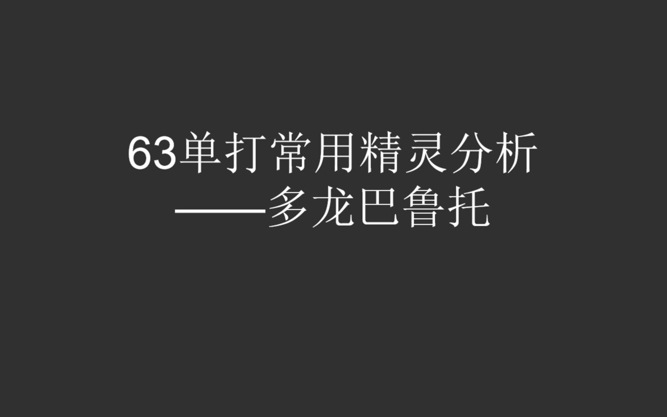 63单打常用精灵分析——多龙巴鲁托哔哩哔哩bilibili