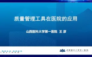 Descargar video: 质量管理工具在医院的应用【王彦】