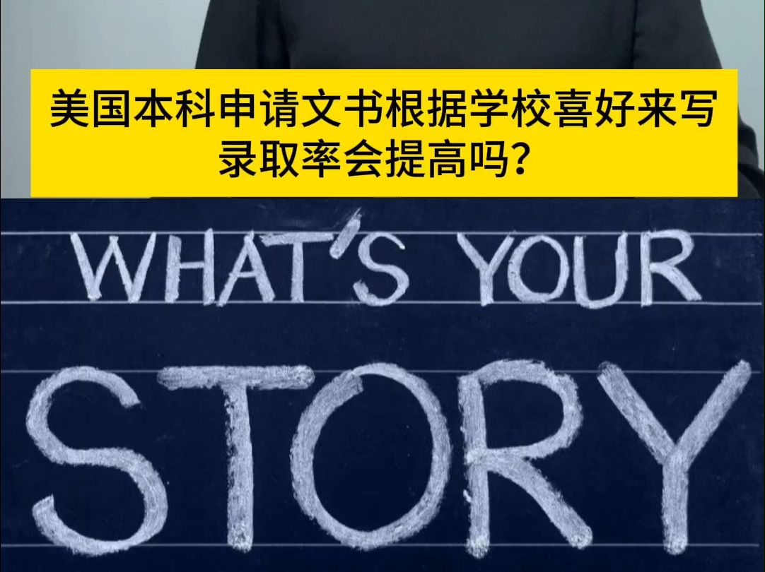 美国本科申请文书根据学校的喜好来写,录取率会提高吗?哔哩哔哩bilibili