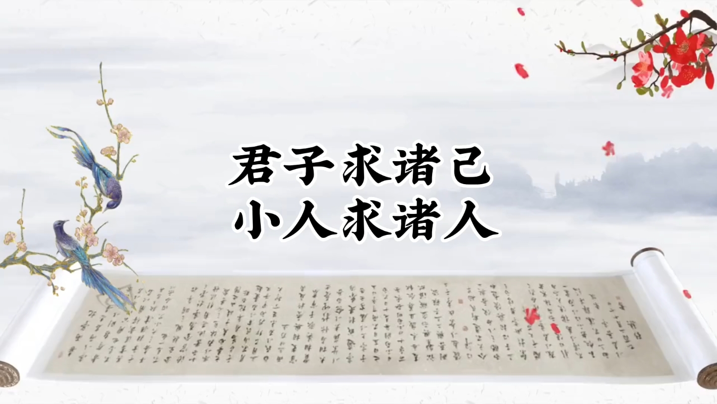 君子求诸己,小人求诸人