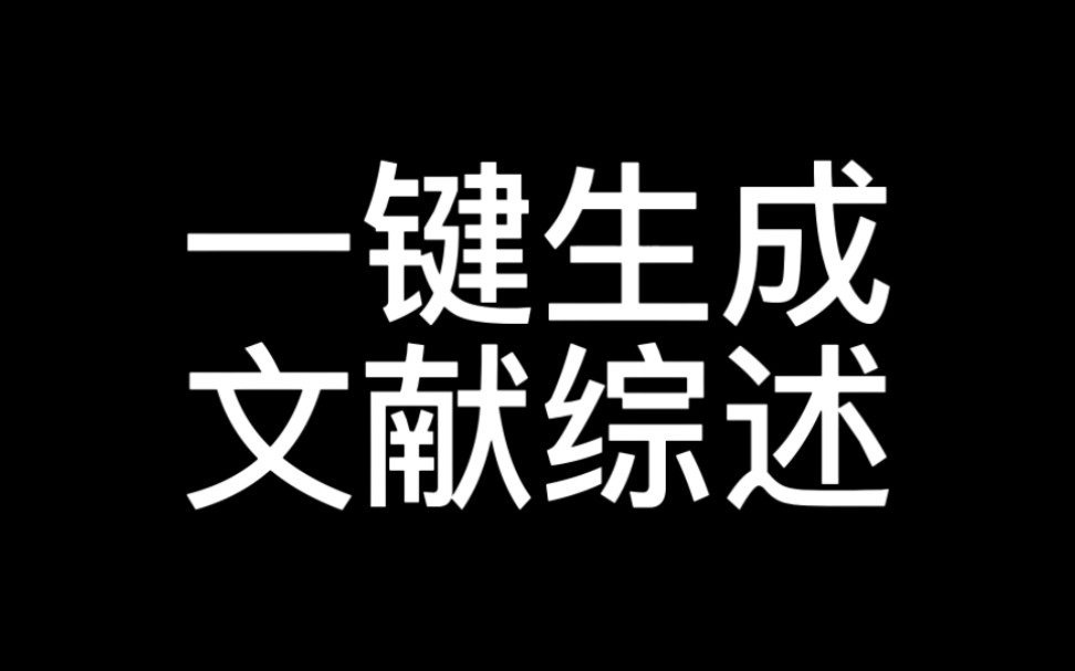 如何一键生成文献综述?教给大家一个快捷的方法!哔哩哔哩bilibili