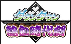 [图]3DS《热血时代剧》新游试玩直播实况