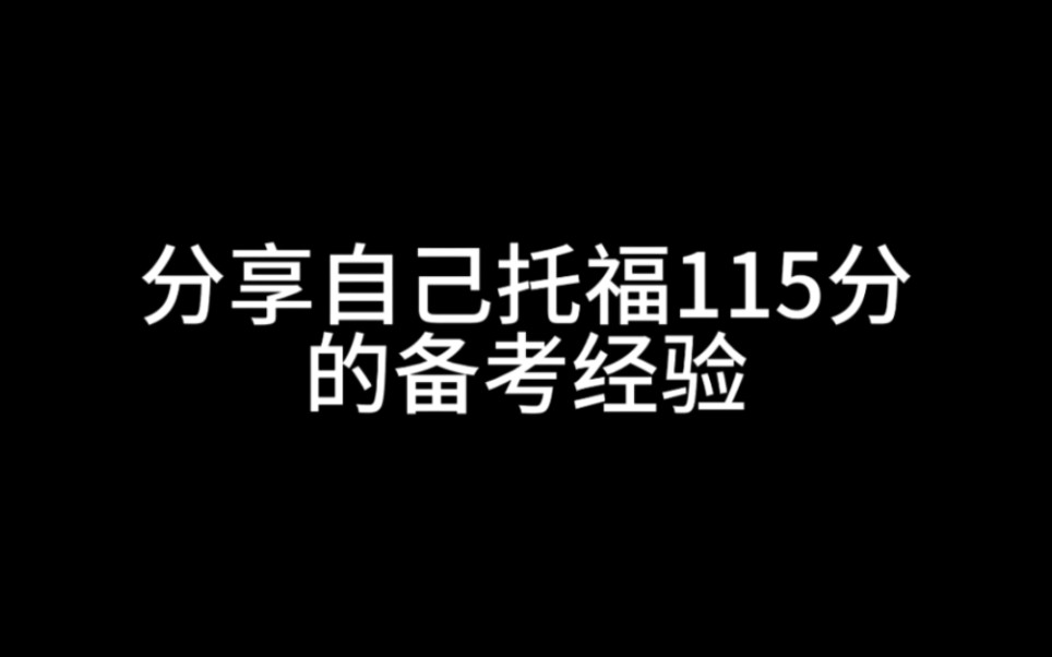 分享自己托福115的备考经验(纯分享)……哔哩哔哩bilibili