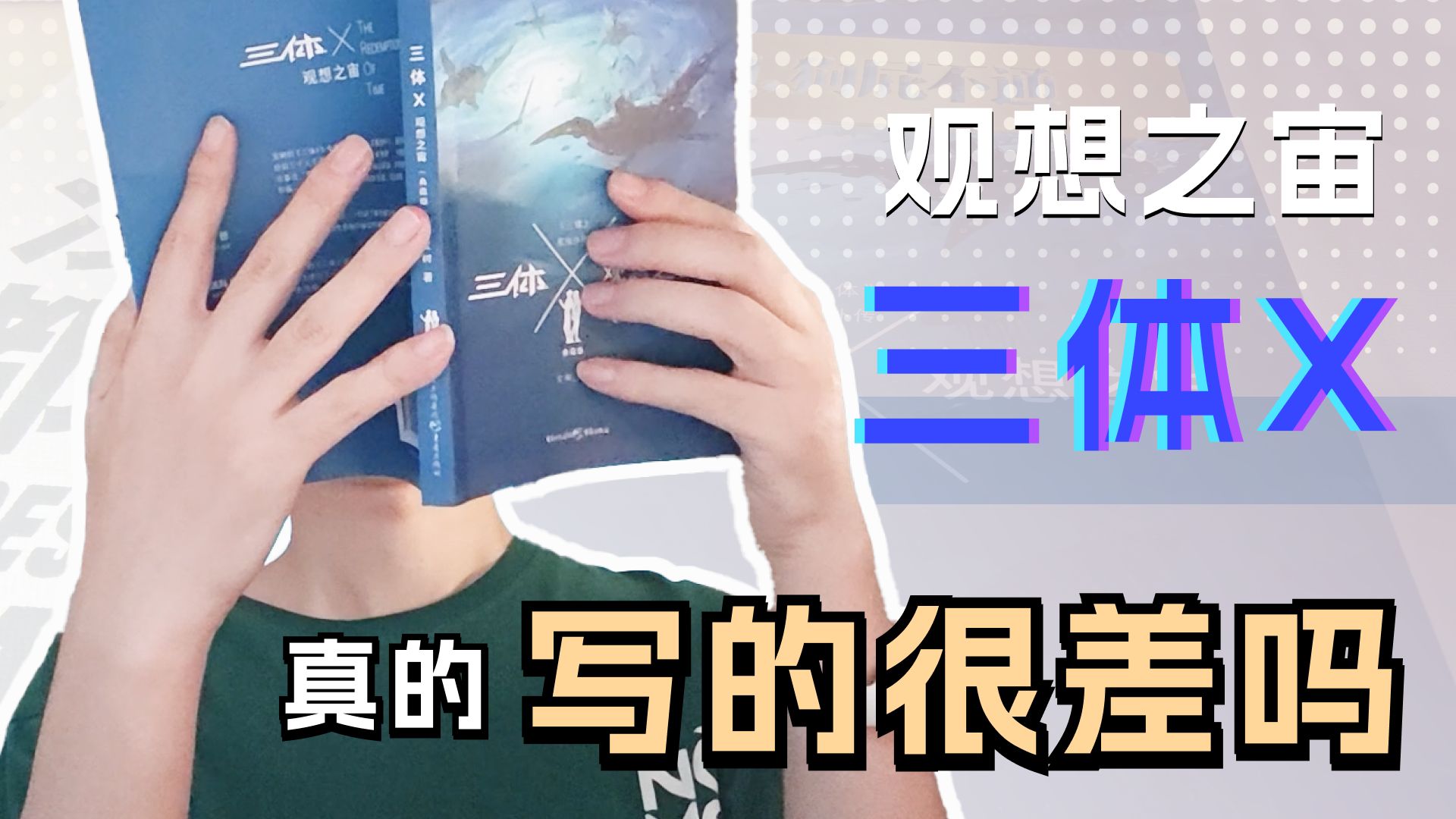 三体X|实话实说,这本书到底怎么样哔哩哔哩bilibili