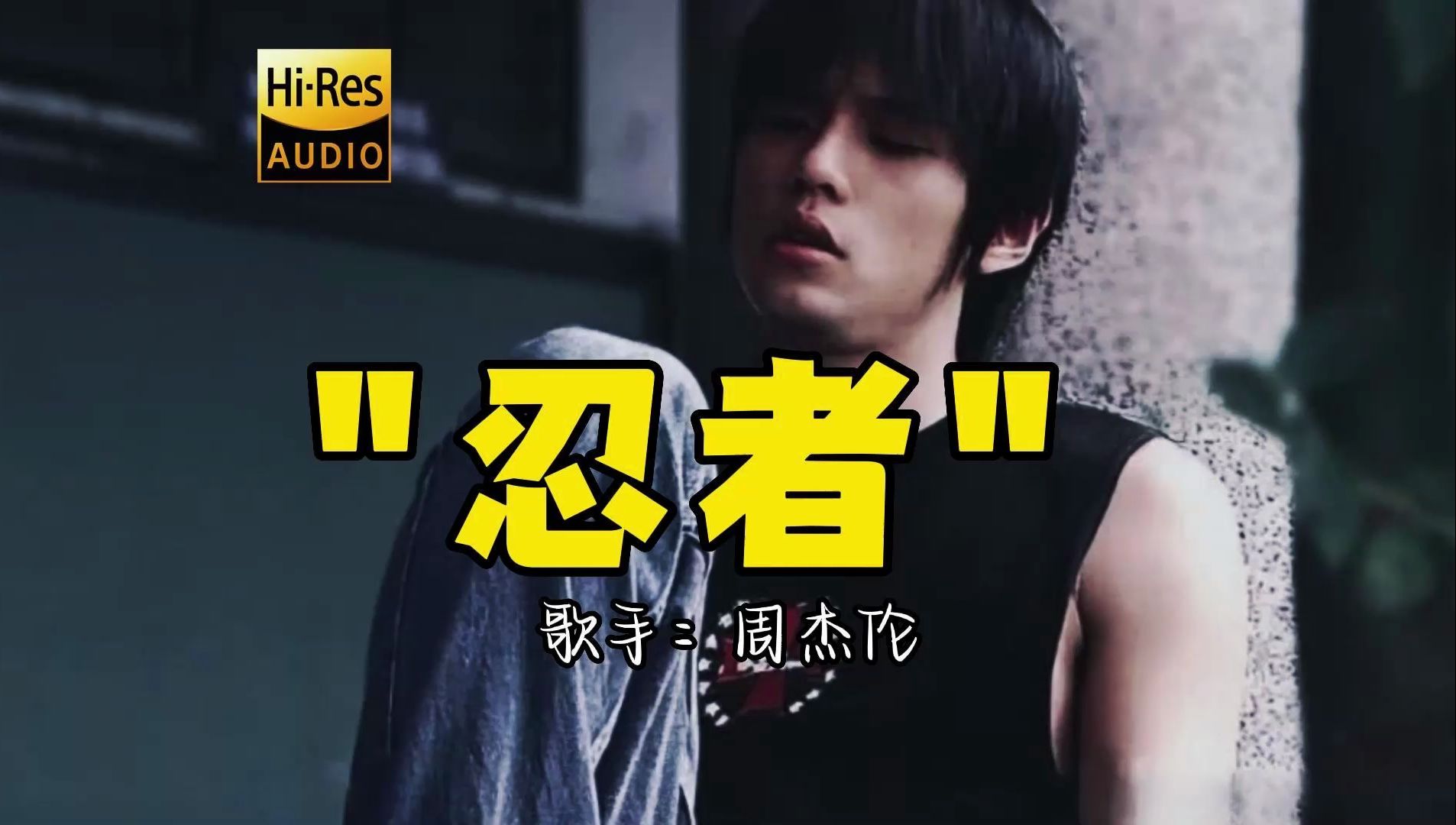 【hi-res无损音质】周杰伦《忍者》无损音质经典歌曲最好听的版本