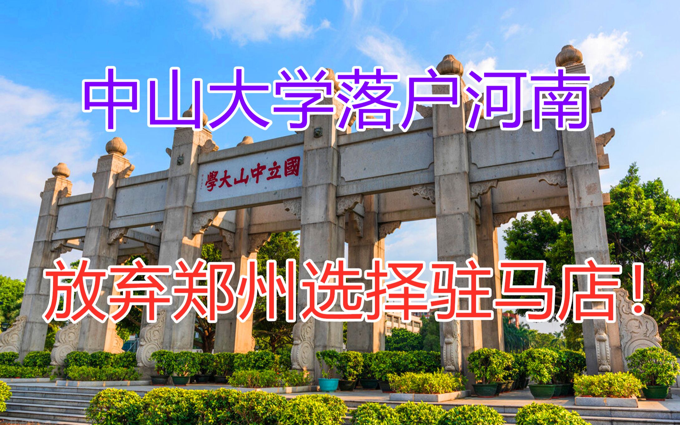 中山大学2021落户河南,放弃郑州选择驻马店!它打的什么算盘?哔哩哔哩bilibili