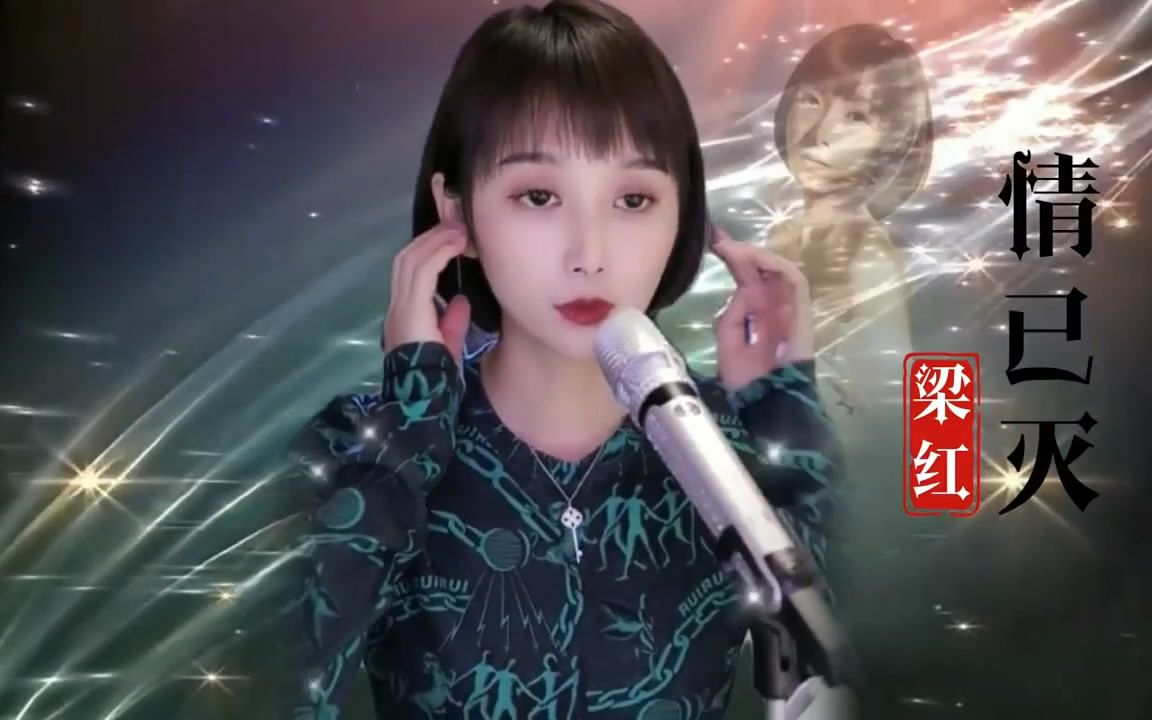 [图]情已灭 歌曲演唱