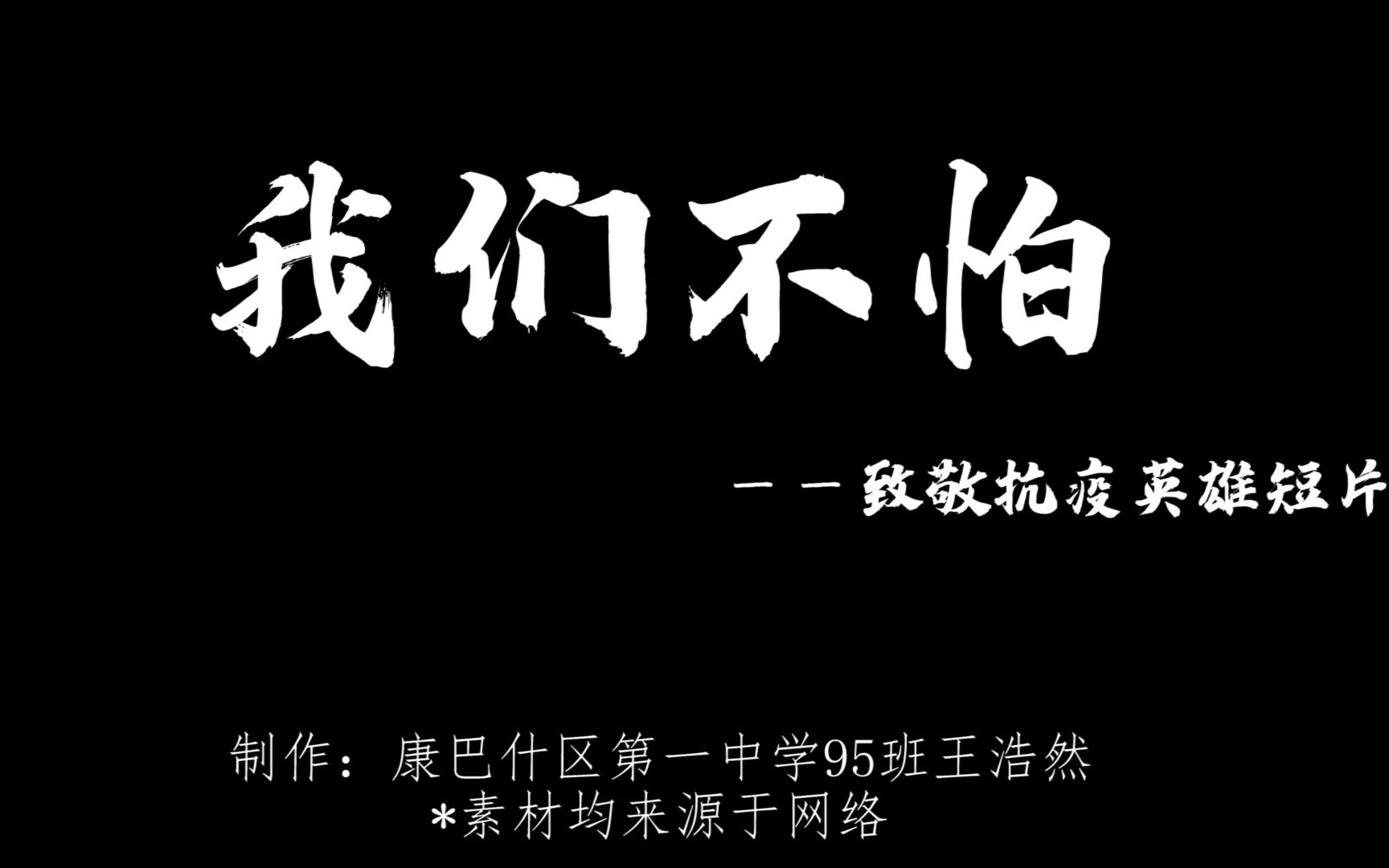 《我们不怕》——致敬抗疫英雄短片哔哩哔哩bilibili