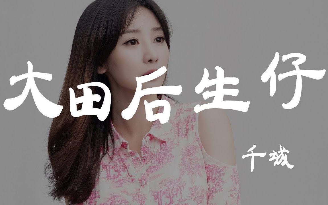 大田后生仔 - 千城 - 『超高无损音质』【动态歌词lyrics】