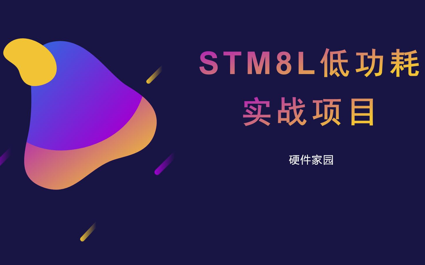 [图]视频专辑 -STM8L低功耗实战项目(全流程，十年老司机带你做项目)